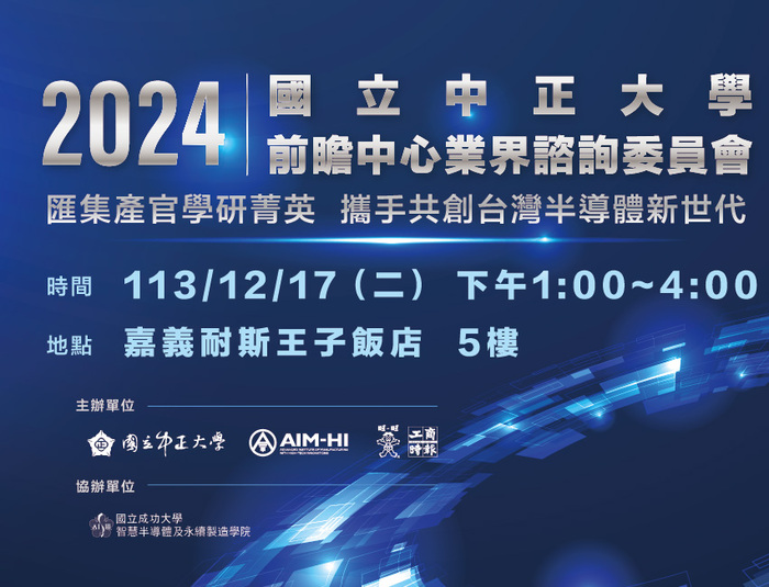 「2024前瞻中心業界諮詢委員會」 12月17日攜手共創半導體新世代 - 國立中正大學 National Chung Cheng University