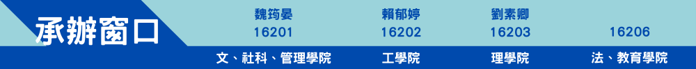 計畫承辦窗口：文、社科、管理學院_魏筠晏16201/工學院_賴郁婷16202/理學院_劉素卿16203/法、教育學院_16206