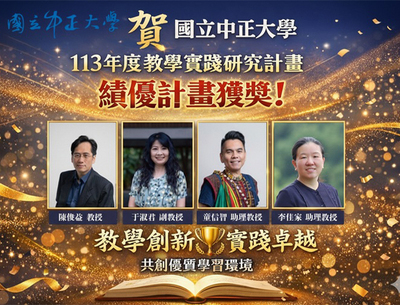 深耕教學創新！中正教師榮獲113年度教學實踐研究績優計畫殊榮