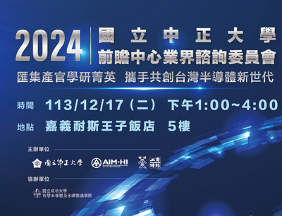 Link to 「2024前瞻中心業界諮詢委員會」　 12月17日攜手共創半導體新世代