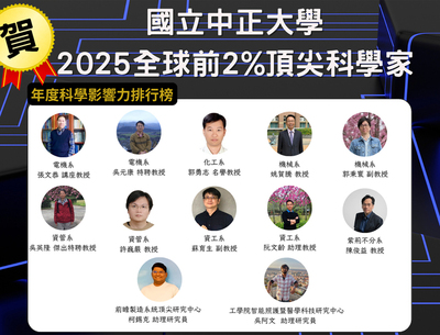 全球前2%頂尖科學家　中正大學18名學者入榜