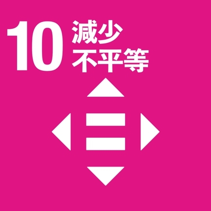 SDG10(另開新視窗)