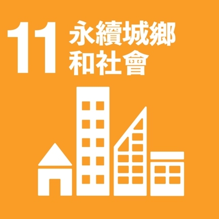 SDG11(另開新視窗)