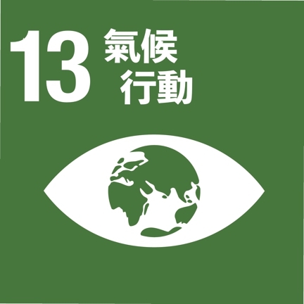 SDG13(另開新視窗)