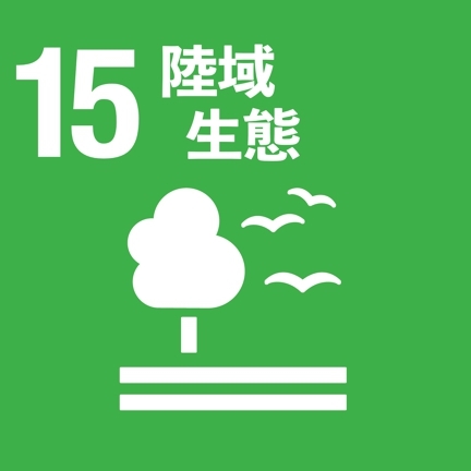 SDG15(另開新視窗)