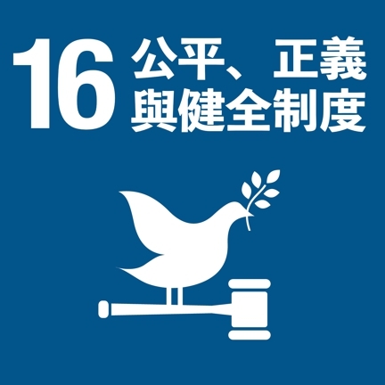 SDG16(另開新視窗)