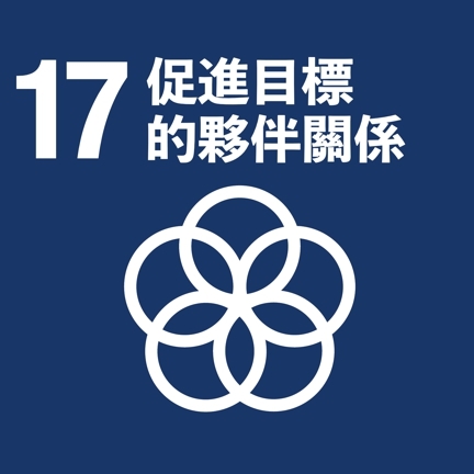 SDG17(另開新視窗)